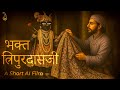 भक्त त्रिपुरदास जी का चरित्र An AI Short Video Pujya