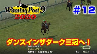 【ウイポ9 2020実況】#12　ダンスインザダーク３冠へ！（1996年7月～1996年12月）【Winning Post 9 2020】