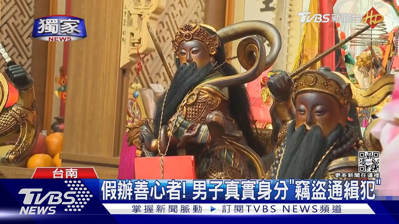 肖想偷神明金牌?通緝賊假扮善心信徒 謊稱贊助鹽水炮城