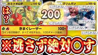 【緊急】※クリムガンでロックしてカミツオロチでワンパンするのヤバすぎてワロタwww【ポケポケ/Pokémon Trading Card Game Pocket】
