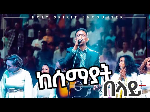 Apostle Yohannes Girma ft. Zetseat Choir | ከሰማያት በላይ | CJTv 2022
