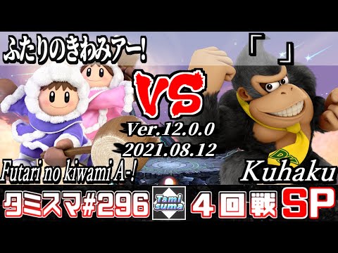 【スマブラSP】タミスマSP296 4回戦 ふたりのきわみアー!(アイスクライマー) VS 「」(ドンキーコング) - オンライン大会