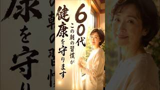 60代、この朝の習慣が健康を守ります。人生後半を元気に過ごす5つの習慣