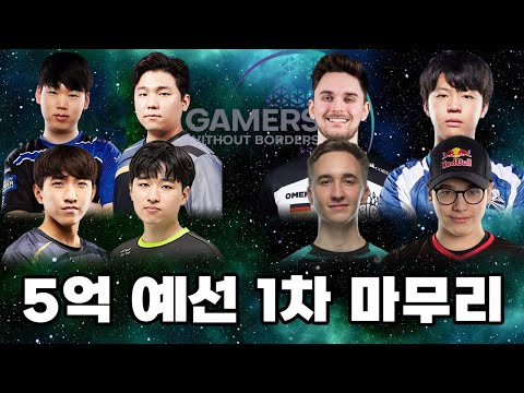 사우디 5억 예선 1차전 종료 - Gamers Without Borders 2023 3일차