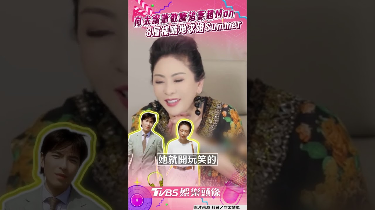 影音/向太讚蕭敬騰為追妻「超Man」 8層樓求婚Summer:欣賞他