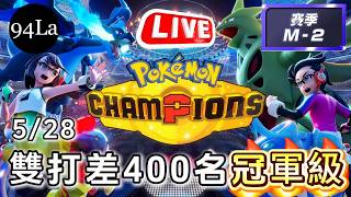 05/28 新手雙打差400名冠軍級 | 今日有點慌... | M-2賽季 🔴LIVE 寶可夢冠軍