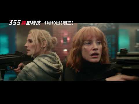 全美新片票房冠軍！【355：諜影特攻】1/19(三) 全台上映