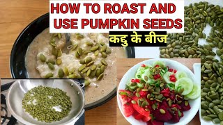 How to Roast Pumpkin Seeds in Hindi | How to use Pumpkin Seeds | कद्दु के बीज |PumpkinSeeds benefits