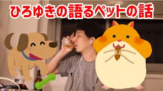 - 【ひろゆき切り抜き】ひろゆきの語るペットの話