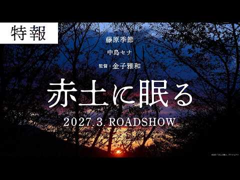 映画『赤土に眠る』特報　2027.3.ROADSHOW