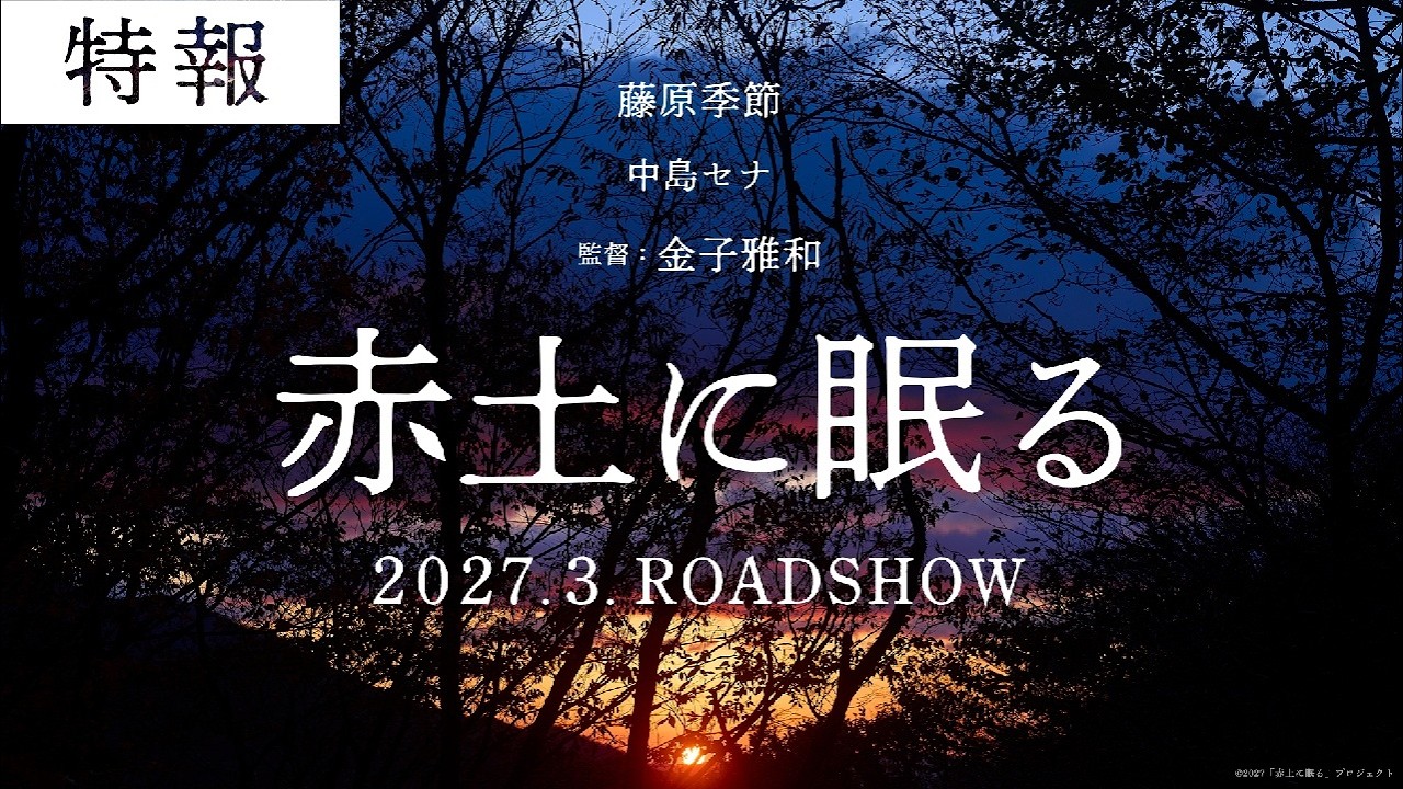 映画『赤土に眠る』特報　2027.3.ROADSHOW