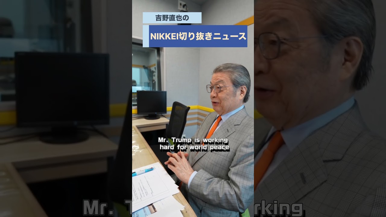 ベストセラー作家で弁護士の牛島信さんが登場！podcast「吉野直也のNIKKEI切り抜きニュース」3月31日配信の予告編です。#牛島信 #吉野直也 #ニュース #高市総理