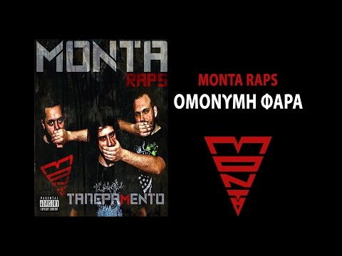 MONTA RAPS - ΟΜΩΝΥΜΗ ΦΑΡΑ