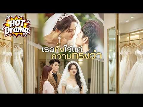 เขาละทิ้งเธอ แล้วมาขอความรักจากเธออย่างเปล่าประโยชน์ | เธอทิ้งไว้แค่ความทรงจำ #dramabox