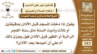 صورة 7215 -إذا دخلت المسجد قبل الآذان بدقيقتين وأديت السنة مثل سنة الفجر الراتبة قبل الآذان فهل يجزئ ذلك؟