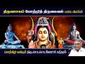 போற்றித் திருவகவல் திருவாசகம் Potri Thiruagava