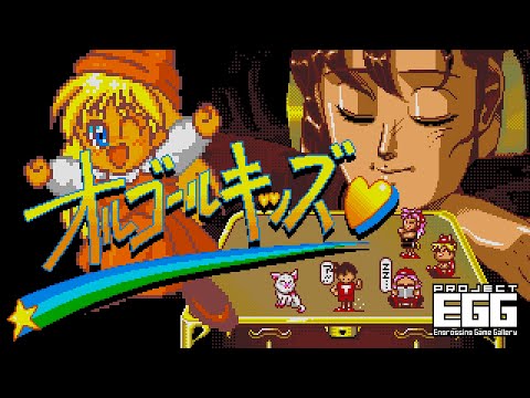 B.G.V オルゴールキッズ（MSX2版）」，プロジェクトEGGで無料配信開始