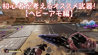 初心者が考える！初心者オススメ武器～ヘビーアモ編～【APEX LEGENDS】