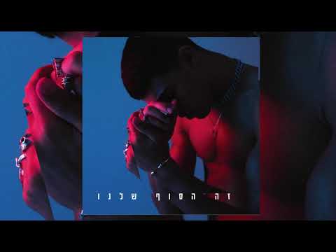 Video thumbnail for Ze Hasof Shelanu - זה הסוף שלנו
