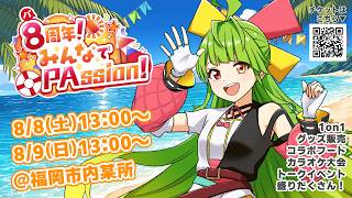 【全解説！】8周年イベントお知らせ動画！！！【#舞鶴よかと8周年】
