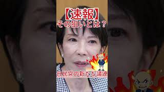 自民党の新たな議連、その狙いとは？ #政治 #自民党 #国会中継