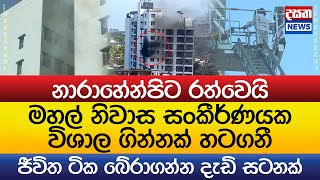 නාරාහේන්පිට රත්කළ මහල් නිවාස ගින්න