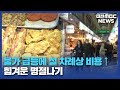 고물가에 설 차례상 비용도 부담 대전mbc