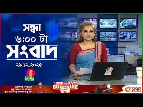 সন্ধ্যা ৬ টার বাংলাভিশন সংবাদ | ২৯ ডিসেম্বর ২০২৫ | BanglaVision 6 PM News Bulletin | 29 Dec 2025