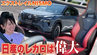 The long-awaited Nissan X-Trail NISMO test drive! Is the result flawless? [Fujishima Tomo CHECK] ...