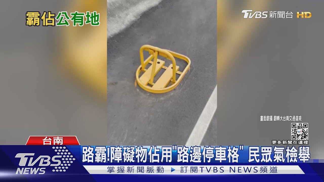路霸!理事長專用車格「放路障」佔位 警:屬一般道路