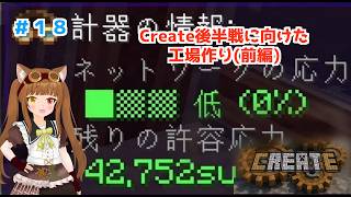 【マイクラハードコア】Createのコンテンツを進めるための工場作り！ #18【マイクラMOD実況】