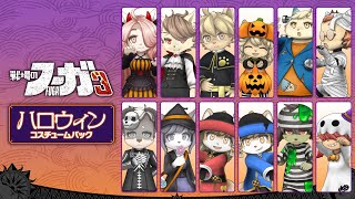 「戦場のフーガ3 ハロウィン コスチュームパック」紹介トレーラー #戦場のフーガ3