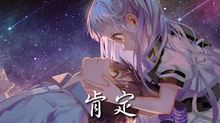 Nightcore - 肯定 (中文歌詞Lyrics)