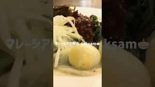 マレーシアの締めはラクサじゃなくて「ラクサム」🍜 この極太麺が最高! #マレーシアグルメ #Laksam #shorts #吉隆坡美食 #foodie