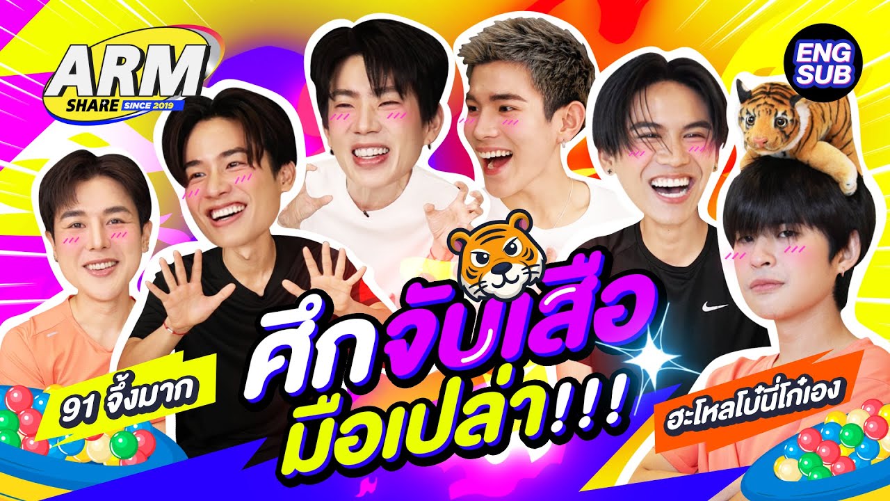 ศึกสุดท้ายก่อนบาย..เธอ!! | ARM SHARE EP.187 [Eng Sub]