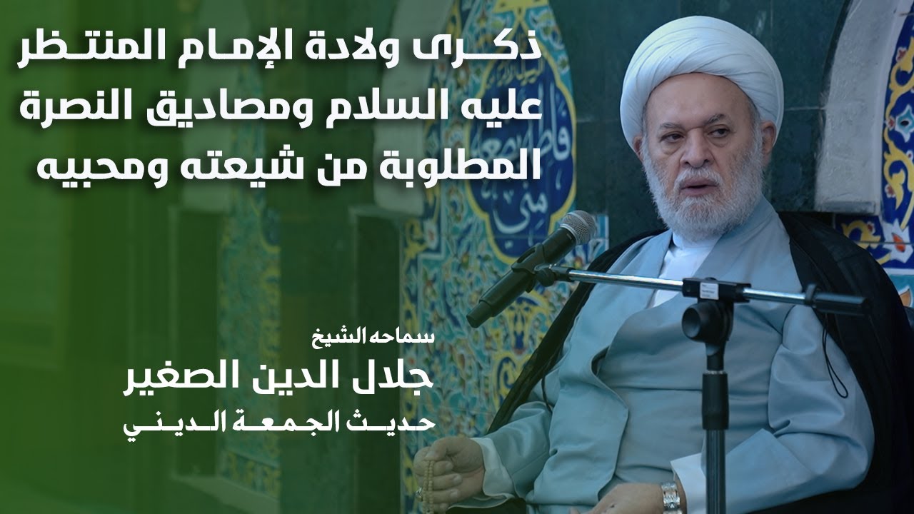 ذكرى ولادة الإمام المنتظر عليه السلام ومصاديق النصرة المطلوبة من شيعته ومحبيه