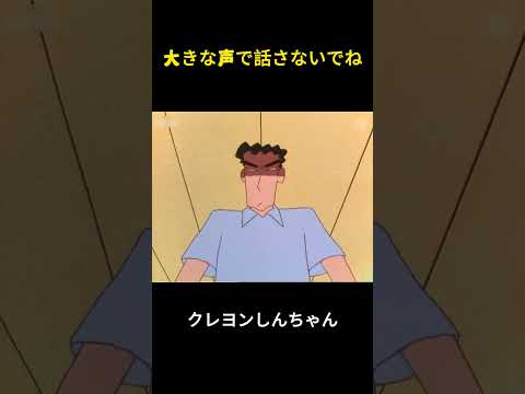 大きな声で話さないでね #クレヨンしんちゃん #面白集 #アニメ