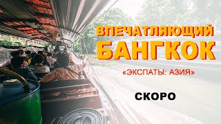 ЭКСПАТЫ: Азия. Новый сезон