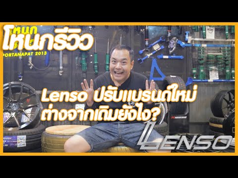 รีวิว Lenso เปลี่ยนยกแบรนด์เอาใจวัยรุ่น  | #โหนกรีวิว EP.47