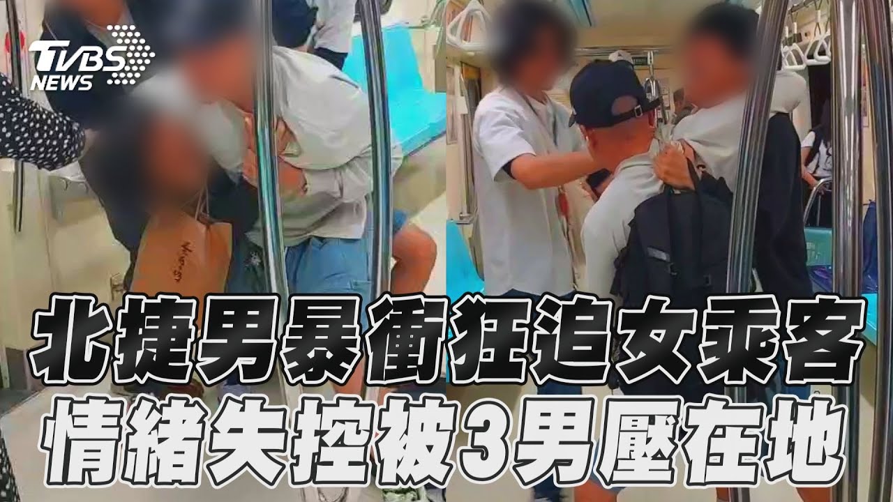 獨家/男子北捷紅線車廂失控怒吼!狂追婦人遭英勇民眾聯手壓制