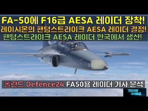 [밀리터리] FA-50에 F-16급 AESA 레이더 장착!