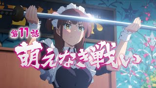 [22秋] 秋葉原冥途戰爭 11 預告