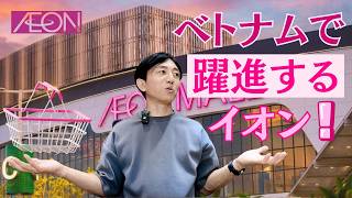 ベトナムで躍進するイオン