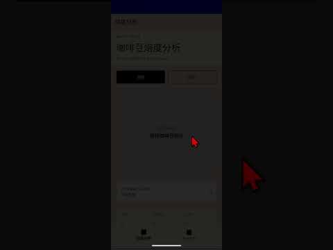 咖啡烘豆小幫手 video thumbnail