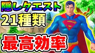21個の隠しクエストが簡単に終わるチート級裏技！【シーズン7】【レベル上げ】【フォートナイト】
