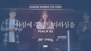 마커스워십 - 아침에 주의 인자하심을 (소진영 인도) Psalm 92
