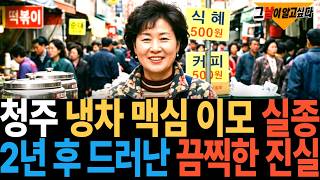 Download lagu 1993 Cheongju Iced Maxim Coffee Auntie Disappears... The Horrific Truth Revealed Two Years Later mp3 Download lagu 1993 Cheongju Iced Maxim Coffee Auntie Disappears... The Horrific Truth Revealed Two Years Later mp3