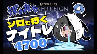 【ソロ深度3⇔4/steam】5000から先がまだ遠い【ELDEN RING/NIGHTREIGN/葬儀屋】