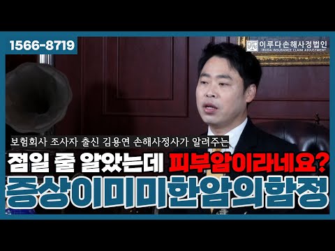 [김용연 손해사정사] 증상이 미미한 피부암 C44 진단비 분쟁, 점인 줄 알았더니 암이였던 놀라운 사실!｜이루다손해사정법인｜1566-8719