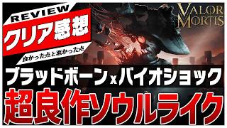 【クリアレビュー】ブラッドボーンxバイオショック！メトロイドヴァニア的な進行要素もある、銃は剣よりも強しな超良作ソウルライク！【Valor Mortis】